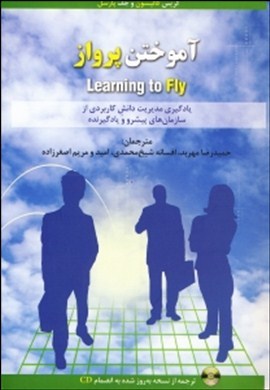 آموختن پرواز Learning to fly: یادگیری مدیریت دانش کاربردی از سازمان‌های پیشگام و یادگیرنده دنیا